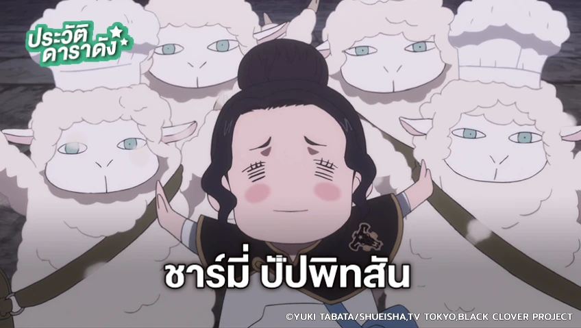 ประวัติ ชาร์มี่ ปัปพิทสัน อนิเมะ แบล็คโคลเวอร์ Black Clover