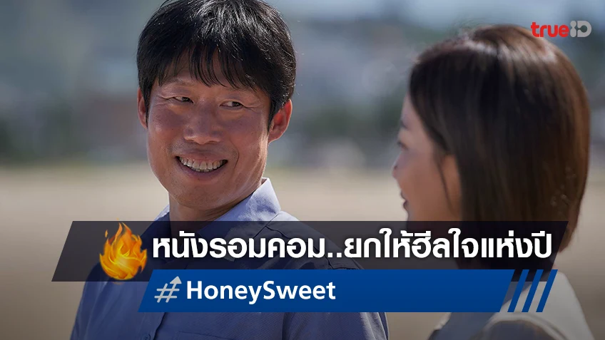 ฟีลกู๊ดไม่ไหว "Honey Sweet รักโคตรจี๊ดของนายโคตรจืด" ผู้ชมยกให้เป็นหนังฮาฮีลใจแห่งปี