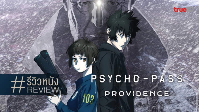 รีวิวหนัง “Psycho-Pass Providence” ฉลอง 10 ปี แบบจัดเต็ม บู๊เดือด แอนิเมชันเด็ด