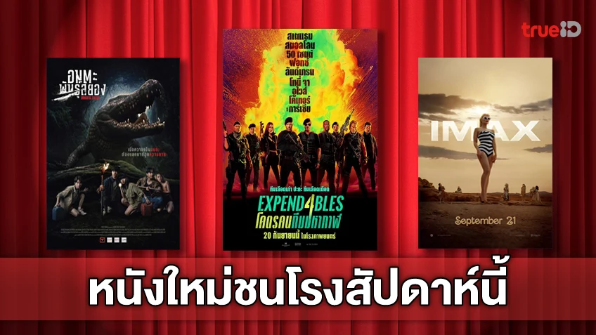 ฉายชนโรง! อัปเดตโปรแกรมหนังใหม่ประจำสัปดาห์นี้ (21-27 ก.ย. 2023)