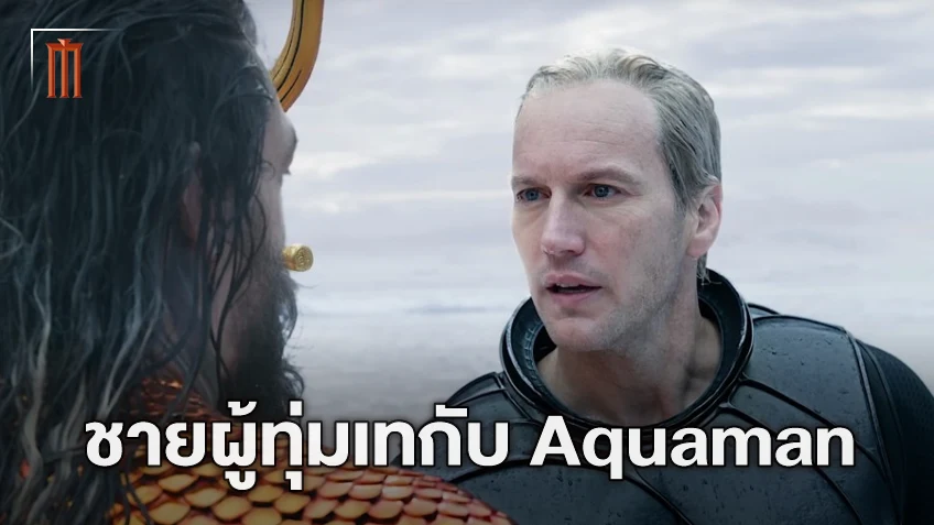 แพทริก วิลสัน หนึ่งในนักแสดงผู้ทุ่มเทให้กับเรื่องราวในจักรวาลของ "Aquaman" มากที่สุด