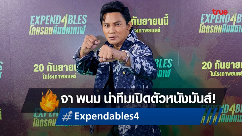 จา พนม นำทีมปะทะความมันส์ เปิดตัว "Expendables 4 โคตรคนทีมมหากาฬ 4" ในเมืองไทย