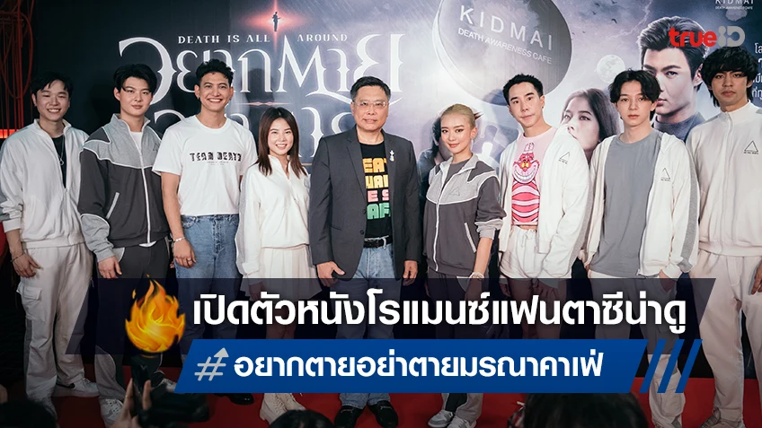 เซ้นต์ ศุภพงษ์ นำทีมเปิดตัวหนังไทยโรแมนซ์แฟนตาซี "อยากตาย อย่าตาย มรณาคาเฟ่"