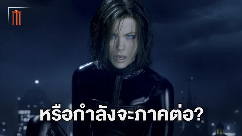 "Underworld" อาจคัมแบ็ก ผู้กำกับให้ความหวังสานต่อแฟรนไชส์