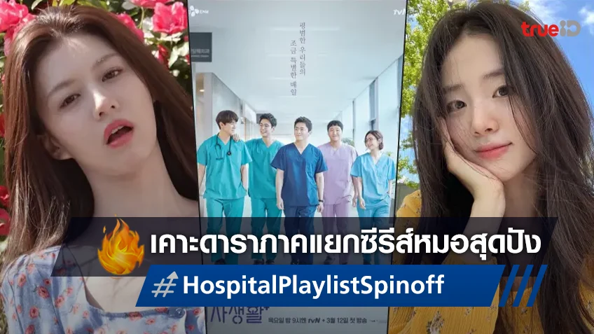 โกยุนจอง-ชินชีอา คอนเฟิร์มแสดงเป็นหมอ ในซีรีส์ภาคแยก "Hospital Playlist"