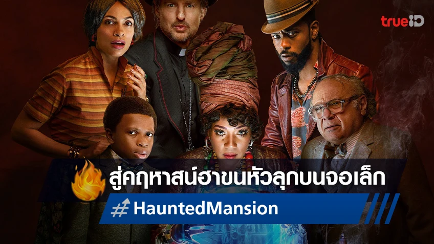ต้อนรับสู่คฤหาสน์ฮาขนหัวลุก "Haunted Mansion บ้านชวนเฮี้ยน ผีชวนฮา" ในรูปแบบสตรีม