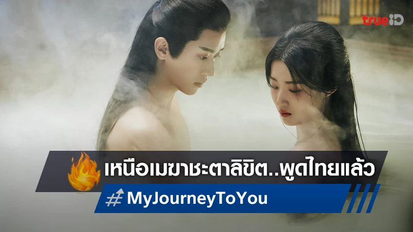 อ้ายจัดให้! ซีรีส์พีเรียดแรงแห่งปี "My Journey to You เหนือเมฆาชะตาลิขิต" ฉบับพากย์ไทย