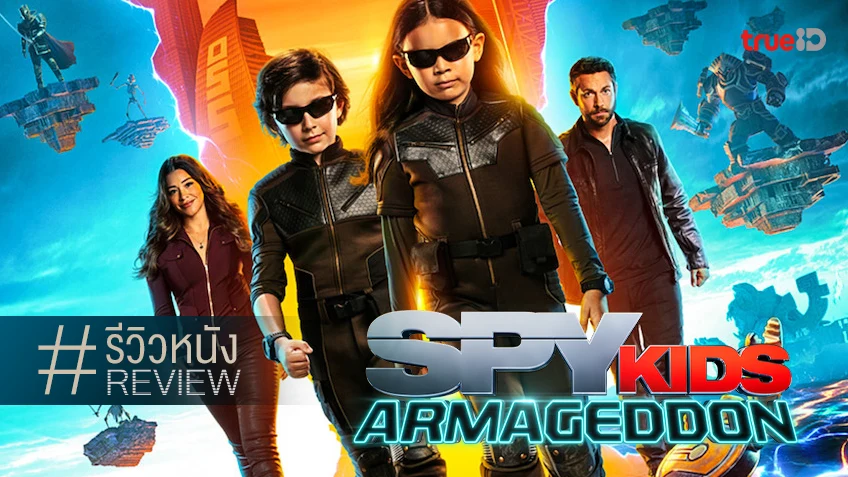 รีวิวหนัง "Spy Kids: Armageddon พยัคฆ์จิ๋วไฮเทค: วันสิ้นโลก" รีบูตใหม่ เท่ใส ๆ ไม่เปลี่ยน