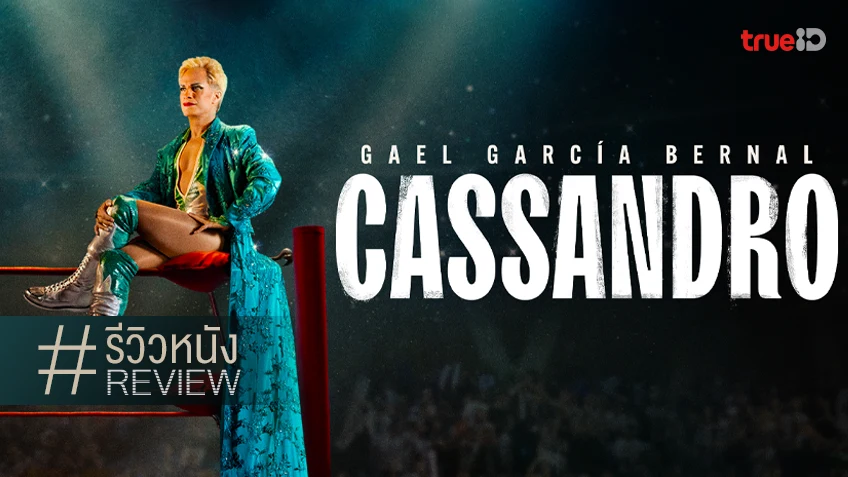 รีวิวหนัง "Cassandro คาสซานโดร" แด่เธอ..นักสู้ที่งามเลิศที่สุดในปฐพี