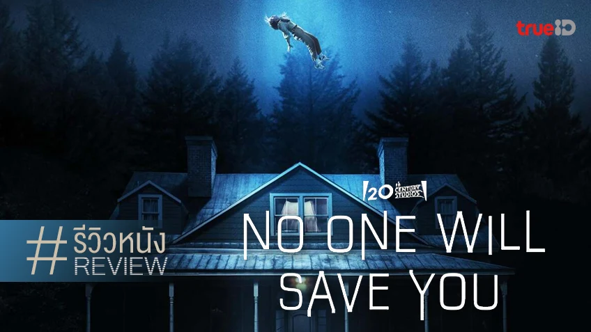 รีวิวหนัง "No One Will Save You" ดูแล้วอาการมันลุ้นวูบวาบ แบบอยากให้คะแนนเต็ม