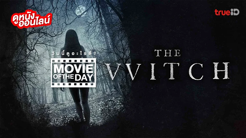 The VVitch อาถรรพ์แม่มดโบราณ - หนังน่าดูที่ทรูไอดี (Movie of the Day)