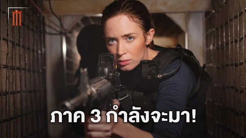 เตรียมทะลุแดนเดือดอันอีกครั้ง โปรดิวเซอร์เผย "Sicario 3" เริ่มต้นการพัฒนาแล้ว