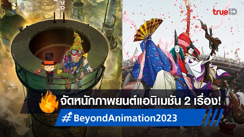 SF Cinema จัดเต็ม! ฉายแอนิเมชัน 2 เรื่องดัง ใน “เทศกาลภาพยนตร์แอนิเมชัน Beyond Animation 2023”