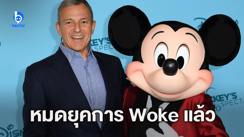 ซีอีโอค่ายหนัง Disney เตรียมลดการ Woke ในคอนเทนต์ลง เพื่อหวังฟื้นฟูบริษัท