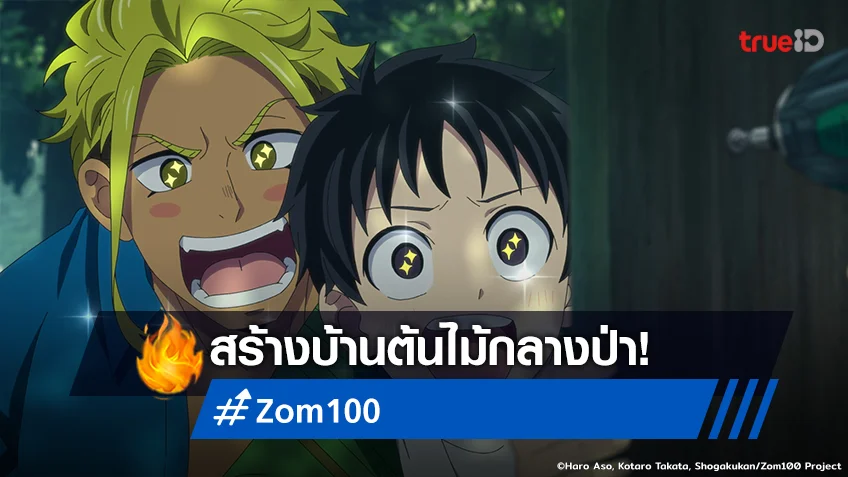 พรีวิวอนิเมะ "Zom 100" EP.9 สร้างบ้านต้นไม้กลางป่า ด้วยตาเป็นประกาย!