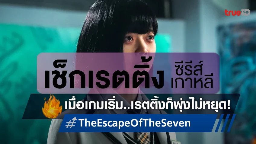 เช็กเรตติ้งซีรีส์เกาหลี "The Escape of the Seven" กัดกินประสาท..กระแสพุ่งไม่หยุด!