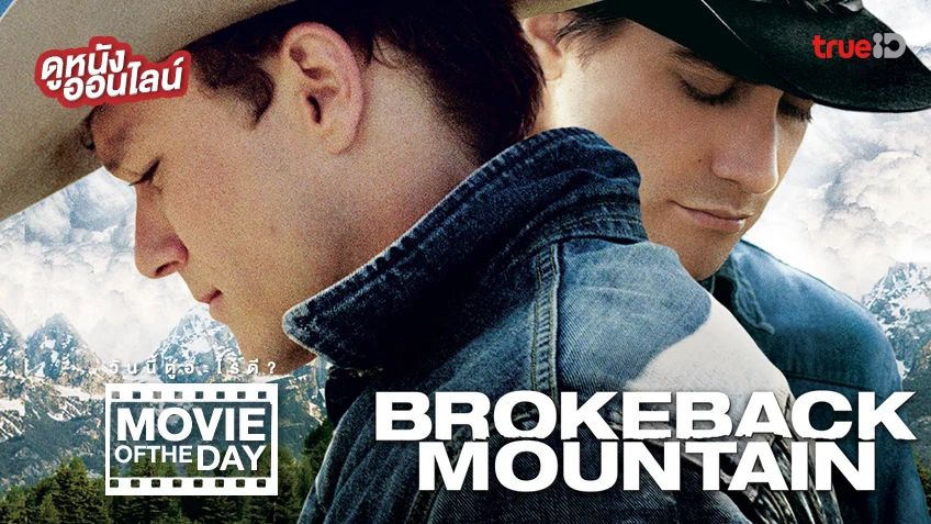 Brokeback Mountain หุบเขาเร้นรัก - หนังน่าดูที่ทรูไอดี (Movie of the Day)