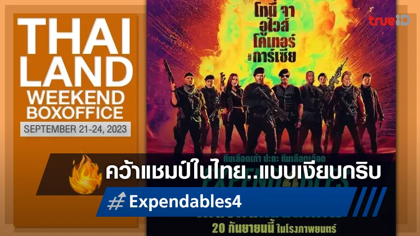[Thailand Boxoffice] "Expendables 4" ขึ้นแชมป์กริบ กับทัพหนังใหม่บ้งยกแผง!