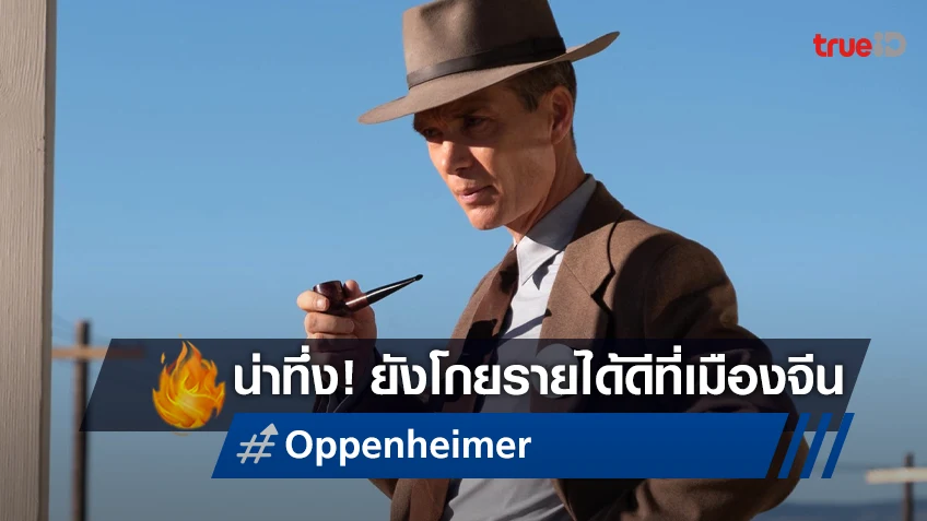 "Oppenheimer" กวาดรายได้ดีและยาวนานกว่าที่คิดไว้บนบ็อกซ์ออฟฟิศเมืองจีน