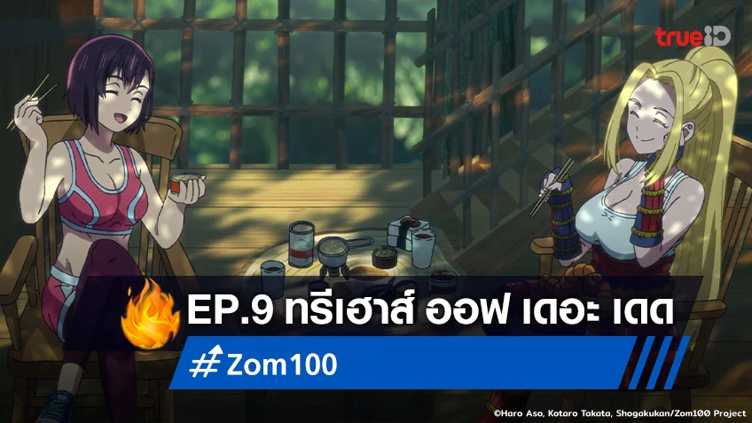 ไฮไลต์อนิเมะ "Zom 100" EP.9 ทรีเฮาส์ ออฟ เดอะ เดด บรรยากาศดีเกินต้าน!