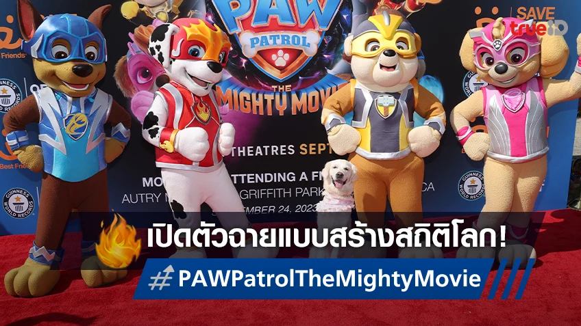 "PAW Patrol: The Mighty Movie™ ทุบสถิติโลก! กับตำแหน่งสุนัขเข้าร่วมดูหนังจำนวนมากที่สุด