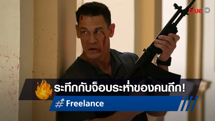 ระทึกกับจ็อบระห่ำของคนถึก จอห์น ซีนา แบบเสียงไทย ในทีเซอร์ "Freelance จ็อบระห่ำ คนถึกระทึกโลก"