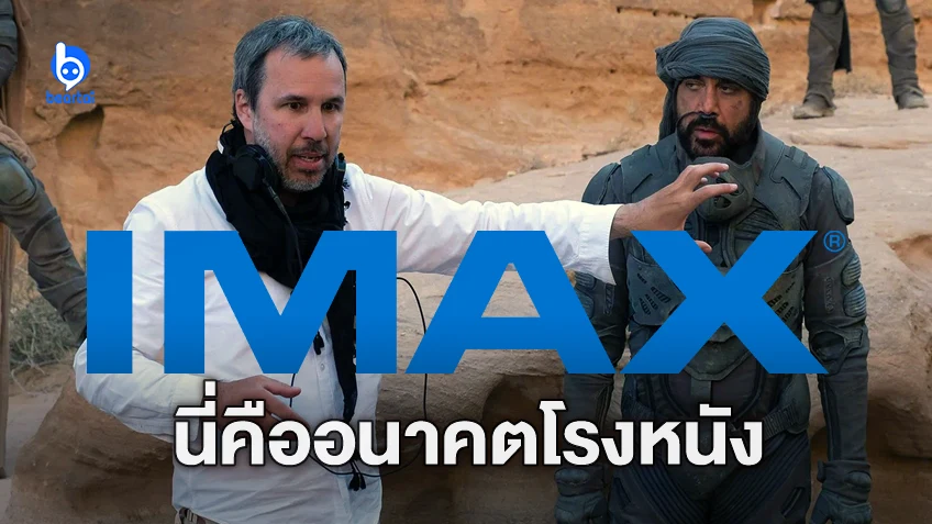 เดอนี วีลเนิฟว์ ผู้กำกับ Dune ชี้ชัด การฉายบนจอ IMAX คืออนาคตของโรงภาพยนตร์
