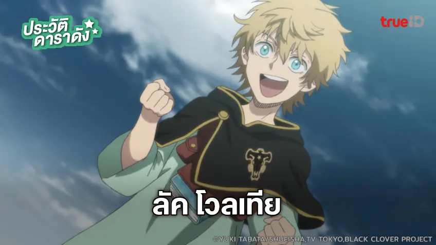ประวัติ ลัค โวลเทีย อนิเมะ แบล็คโคลเวอร์ Black Clover