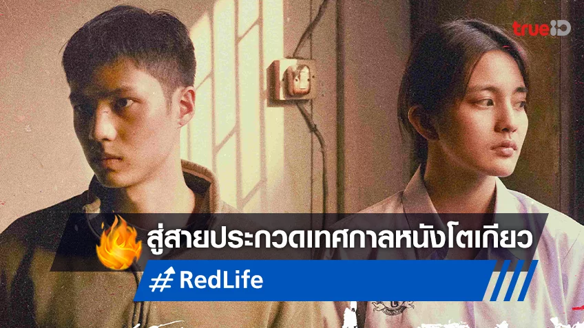 ปังตั้งแต่ยังไม่ฉาย "RedLife" ได้รับเลือกเข้าประกวด-พรีเมียร์ในเทศกาลหนังนานาชาติโตเกียว 2023