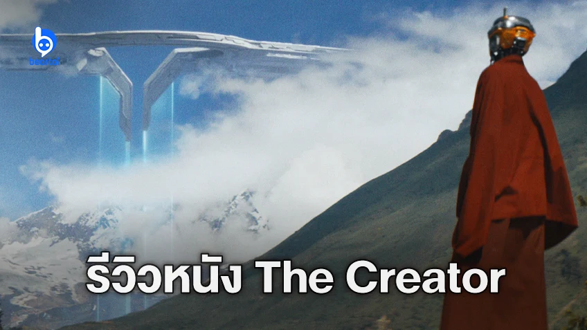 [รีวิวหนัง] "The Creator" สงครามคนปะทะ AI ไซไฟประเด็นคุ้น กับวิชวลเมืองไทยที่แปลกล้ำ