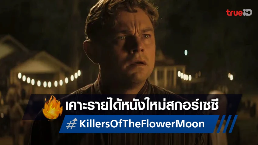 "Killers of the Flower Moon" พลังดรามาจัดจ้าน ที่มีหวังรายได้ระดับร้อยล้าน