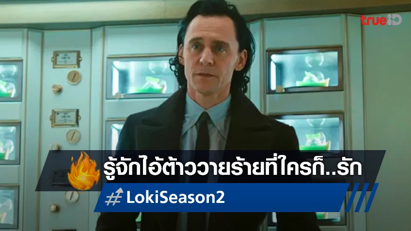 ชวนรู้จัก โลกิ ลอเฟย์สัน วายร้ายสุดที่รักของผู้ชมจากซีรีส์ปัง "Loki ซีซัน 2"