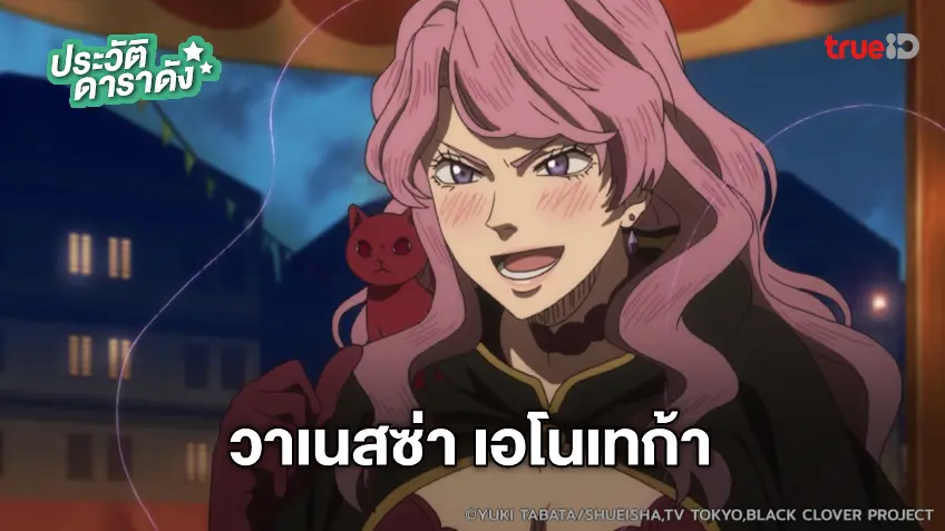 ประวัติ วาเนสซ่า เอโนเทก้า อนิเมะ แบล็คโคลเวอร์ Black Clover