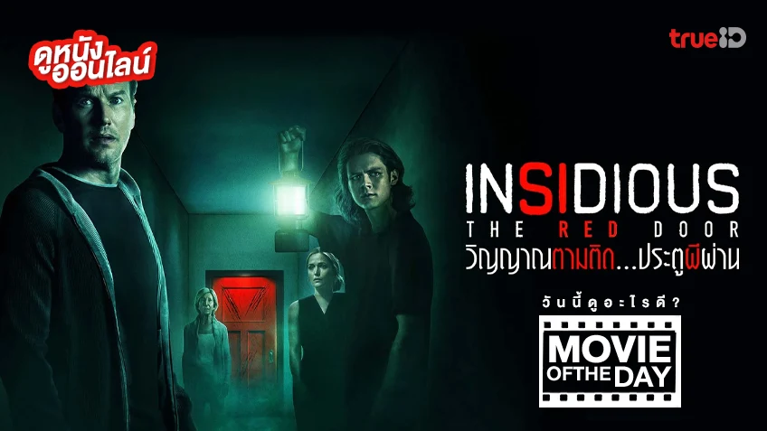 Insidious: The Red Door วิญญาณตามติด ประตูผีผ่าน - หนังน่าดูที่ทรูไอดี (Movie of the Day)
