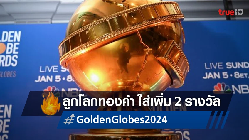 รางวัลลูกโลกทองคำ 2024 ประกาศแจกเพิ่ม 2 สาขาใหม่ ที่จะเริ่มตั้งแต่ต้นปีหน้า