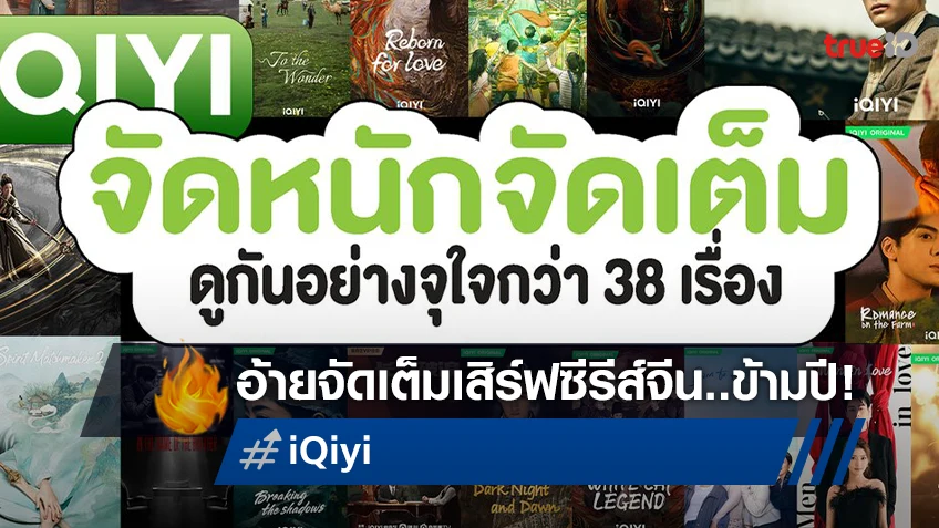 iQIYI เล่นใหญ่ไม่หยุด! พร้อมเสิร์ฟซีรีส์จีนน่าดูส่งท้ายปี ไปจนถึงปี 2024 ถึง 38 เรื่อง