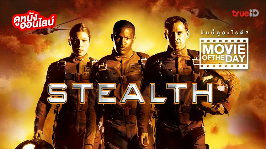Stealth ฝูงบินมหากาฬถล่มโลก - หนังน่าดูที่ทรูไอดี (Movie of the Day)