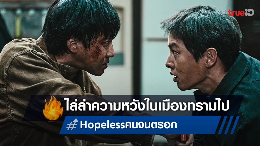 ไล่ล่าความหวังในเมืองทรามไปกับ ซงจุงกิ ในตัวอย่างหนัง "Hopeless คน จน ตรอก"