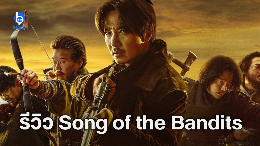 [รีวิวซีรีส์] "Song of the Bandits ลำนำคนโฉด" ซีรีส์พีเรียดสุดเข้มข้น แอ็กชันดุไม่เกรงใจใคร