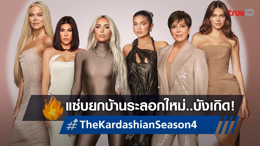 ความรักหลากรสของ Kardashian-Jenner ต้อนรับซีซัน 4 ของ "The Kardashians 29"