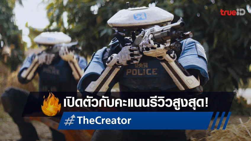 เปิดฉากสงครามครั้งยิ่งใหญ่ระหว่างมนุษย์กับเอไอ “The Creator" เปิดตัวด้วยคะแนนรีวิวสูงสุด