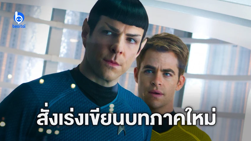 พาราเมาท์ สั่งเร่งเขียนบท "Star Trek 4" เร็วที่สุด อาจเป็นการรีบูตแฟรนไชส์อีกครั้ง