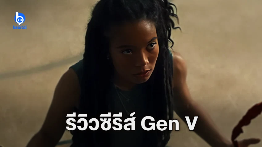[รีวิวซีรีส์] "Gen V" เมื่อ X-Men ถูกมองผ่านโลกของ The Boys รับประกันความเหวอรับประทาน