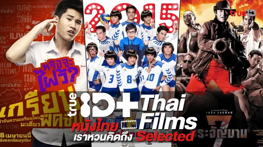 3 หนังไทยที่หวนคิดถึง สนุกเพลินวันหยุดไร้ขีดจำกัด เอาใจชาว TrueID+