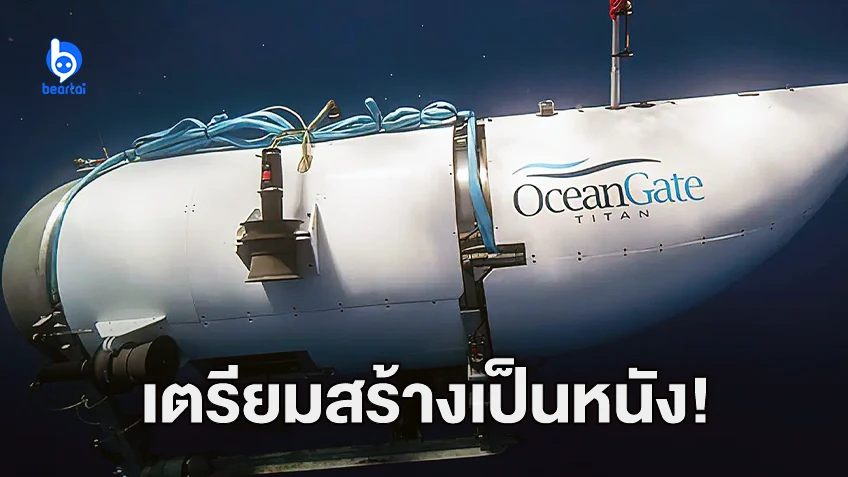 โศกนาฏกรรมเรือดำน้ำ ‘ไททัน’ กำลังได้รับการพัฒนาเป็นภาพยนตร์แล้ว