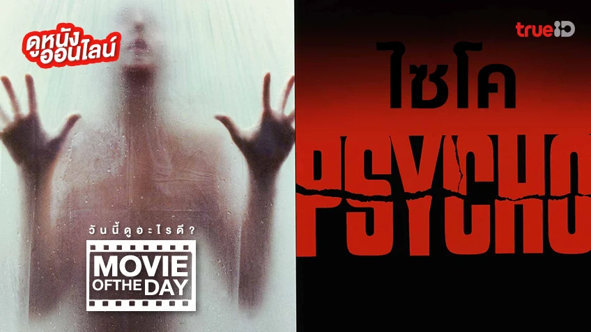 Psycho ไซโค - หนังน่าดูที่ทรูไอดี (Movie of the Day)