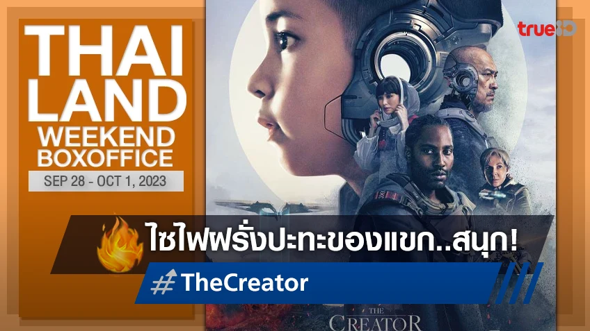 [Thailand Boxoffice] สูสีคู่คี่ "The Creator" เบียด "ของแขก" แย่งกันขึ้นบัลลังก์