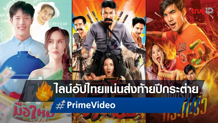 Prime Video เปิดตัวแคมเปญแกะกล่องไทยบันเทิง มัดรวม 13 เนื้อหาไทย 13 สัปดาห์
