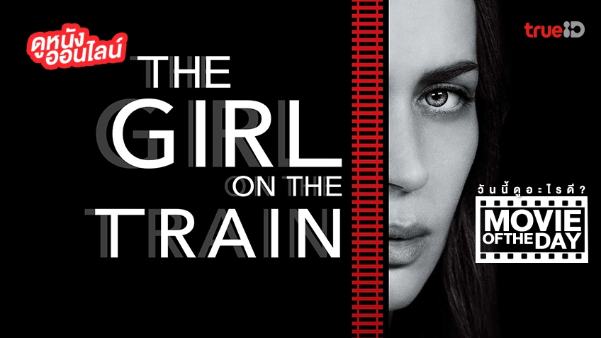 The Girl on the Train ปมหลอน รางมรณะ - หนังน่าดูที่ทรูไอดี (Movie of the Day)