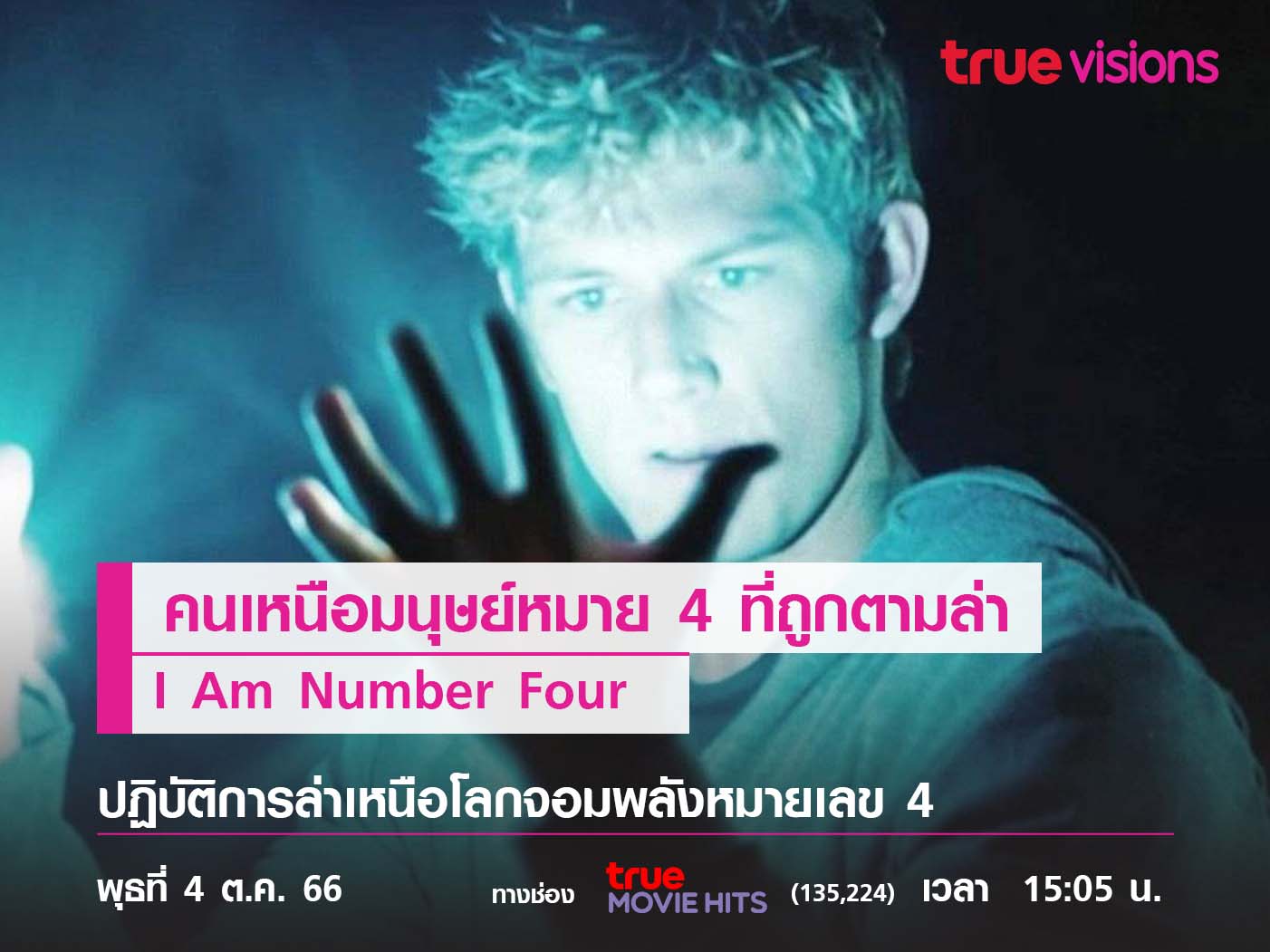 คนเหนือมนุษย์หมายเลข 4 ที่ถูกตามล่า  "I Am Number Four"